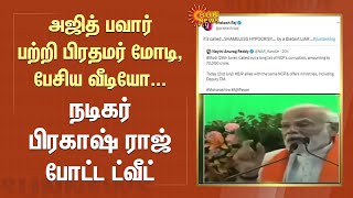 Ajit Pawar பற்றி பிரதமர் மோடி, பட்னாவிஸ் பேசிய வீடியோ வைரல்! | Ajit Pawar | BJP | Sun News