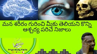 Amazing unknown facts _ in our Body - మన శరీరం గురించి మీకు తెలియని కొన్ని ఆశ్చర్య పరిచే నిజాలు