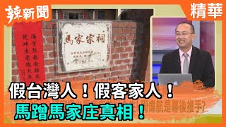 【辣新聞精華】假台灣人！假客家人！ 馬蹭馬家庄真相！2020.07.11