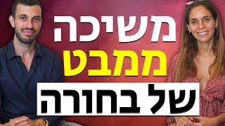 בחורה מסבירה: מה יוצר משיכה עבור נשים