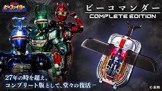 重甲な塗装で重甲！子供の頃観てた重甲ビーファイターの『ビーコマンダー COMPLETE EDITION』が予約開始になったから皆と仕様を確認したい！