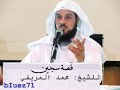 الشيخ محمد العريفي قصة سجين