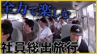 【日頃の感謝】社員旅行を全力で楽しむ大人たち！【釣りよかでしょう】