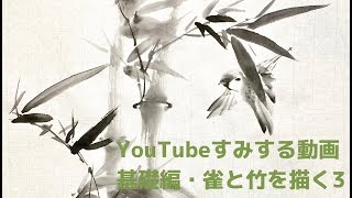 すみする動画 基礎編・雀と竹を描く3