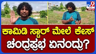 Comedy Khiladi Chandraprabha: ತಮ್ಮ ಮೇಲಿನ ಕೇಸ್‌ ಬಗ್ಗೆ ಕಾಮಿಡಿ ಸ್ಟಾರ್ ಚಂದ್ರಪ್ರಭ ಏನಂದ್ರು?|#TV9B