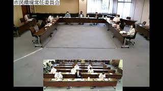 第6回市民環境常任委員会（R2.6.24）