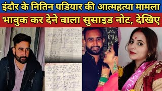 Nitin Padiyar Indore Case | इंदौर के नितिन पडियार ने आत्महत्या से पहले लिखा सुसाइड नोट