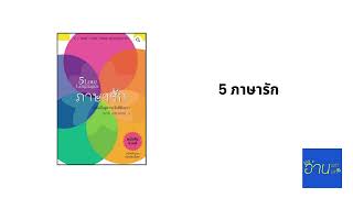 อ่านแล้ว อ่านเล่า - EP.413 5 ภาษารัก ตอนที่ 1