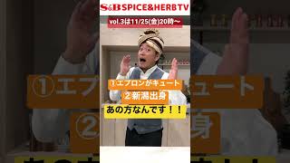 【告知】カレバラ!第3回のゲストはこの方！【S\u0026B SPICE\u0026HERB TV】#shorts #スパイスハーブtv