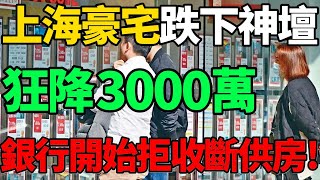 【上海豪宅跌下神壇】狂降3000萬！房價雪崩，銀行開始拒收斷供房！#房價 #上海 #豪宅 #財經 #新聞