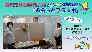 【ニコバルーン】風船でクリスマスリースをつくろう！～藤沢市人材バンク体験講座「ふらっとフラッポ」ダイジェスト