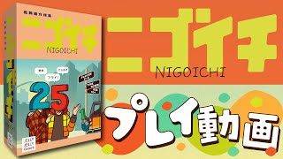 2つのワードから連想した単語を見て、使われていないワードを当てろ！新感覚連想推理ゲーム【ﾆｺﾞｲﾁ】を遊んでみた！