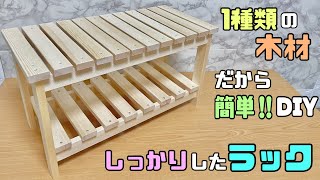 【DIY】ホームセンターの安価な木で作る、ラック作り！！ミニチュアベンチにもなる！！【家具】のようにしっかりしたラック！！#diy #簡単diy #ラック#安価な木材#100均diy #IKEA