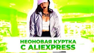 Светоотражающая куртка для девушек с AliExpress на весну