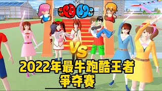 Sakura school simulator櫻花校園模擬器：2022年度最牛跑酷爭奪賽，who is winner？#sakuraschoolsimulator #櫻校 #櫻花校園模擬器