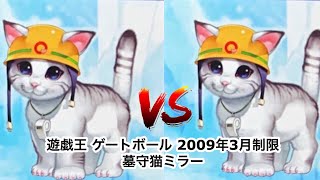 遊戯王ゲートボール2009年3月制限環境墓守猫ミラー