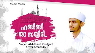 ഹബീബീ... യാ സയ്യിദീ...|  ഹബീബിലേക്ക് അണയാൻ വെമ്പൽ കൊള്ളുന്ന മനസ്സുകൾക്ക് | new madh song