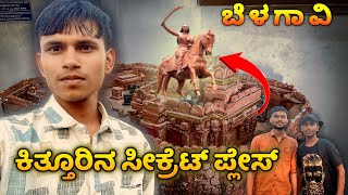 ಕಿತ್ತೂರ ರಾಣಿ ಚೆನ್ನಮ್ಮ ಕೋಟೆ ವಿಸಿಟ್ | Old Secret Material |Sangolli Rayanna ||