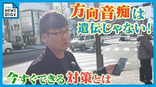 方向音痴の悩み　ちょっと工夫すれば迷わなくなる！　迷わずに元の場所に戻る方法を専門家に聞きました