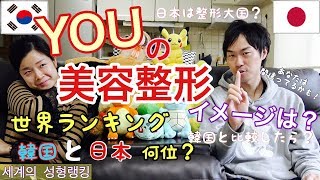 youの整形の認識は合ってる？日本と韓国は世界で何位？世界の美容整形ランキングを日韓夫婦が語る！