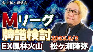 松ヶ瀬隆弥牌譜検討2023/5/2 Mリーグ2022-23シーズン #松ヶ瀬隆弥 #検討 #mリーグ #麻雀プロ