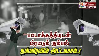 பட்டாக்கத்தியுடன் மிரட்டும் கும்பல்..! நள்ளிரவில் அட்டகாசம்