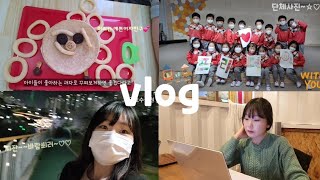 [직장인vlog] 유치원교사의 신학기 일상👩‍💻💕| 내 얼굴꾸미기🍪🍫 |프리데이🎉 |주말 | 유치원교사 브이로그 |