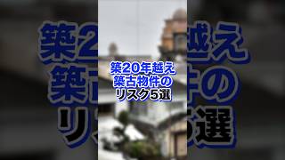 【初心者注意】ワンルームマンション投資　築20年超え築古物件のリスク5選 #shorts