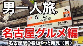 【名古屋旅行】定期的に食べたくなる名古屋メシとサウナの聖地ウエルビー栄にいく【男一人旅】です。