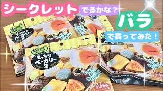 もっちりベーカリー２ !! バラで買ってみた(๑˃̵ᴗ˂̵) シークレットは!? かぶりは!?