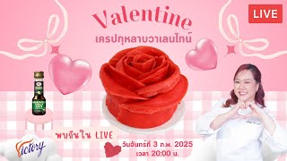 [LIVE] เครปกุหลาบวาเลนไทน์ ต้อนรับเดือนแห่งความรัก 3 กุมภาพันธ์ 2568  : เชฟนุ่น ChefNun Live