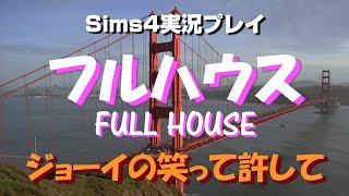 Sims4でフルハウス生活！ジョーイの笑って許して【#11】