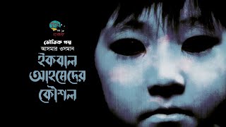 Iqbal Ahmeder Kowshol । Horror Story । Asmar Osman । ইকবাল আহমেদের কৌশল । Bangla Audiobook