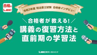 【司法書士試験】令和3年度合格者インタビュー　合格者が教える！講義の復習方法と直前期の学習法