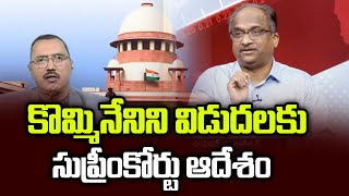 కొమ్మినేనిని విడుదలకు సుప్రీంకోర్టు ఆదేశం || Supreme Court Orders Kommineni Release ||