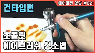 [에어마켓021]초콜릿 에어브러쉬 청소법-건타입편(웨이브 A900 에어브러쉬) Chocolate Airbrush Cleaning