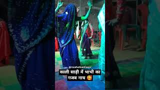 देहाती भाभी का कमर तोड़ना नाच🥰#raostudiosahawar #dehatinachgeet #viral #ytshort #newdehatidance