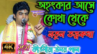 মানুষের মনে অহংকার আসে কোথা থেকে - কীর্তনীয়া উদয় পাল - UDAY PAL KIRTAN - 2021