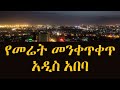 የመሬት መንቀጥቀጥ በአዲስ አበባ | Earthquake in Addis  Ababa Ethiopia Today October 2024 | #eearthquake #አዲስአበባ