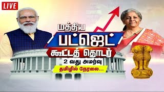 🔴LIVE  மத்திய பட்ஜெட் கூட்டத்தொடர்... 2ஆம் அமர்வு (தமிழில்) | Union Budget 2022 | Thanthi TV