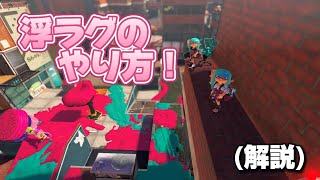 ※ラグ初心者「浮ラグのやり方解説」（スプラトゥーン3ラグバグ）