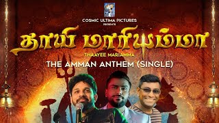 THAAYEE MARIAMMA | SHAMESHAN MANIMARAN | SINGER KARTHIK | SSV | KUBEN MAHADEVAN | COSMIC ULTIMA