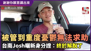 台南Josh曬新身分證：終於解脫了 勇敢講出家暴經歷