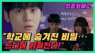 [스터디그룹]🔥9-10화 예고🔥떡밥 투척! 대반전 결말 공개!🔥 \