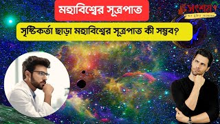 সৃষ্টিকর্তা ছাড়া মহাবিশ্বের সূত্রপাত কি সম্ভব? এই মহাবিশ্ব কে সৃষ্টি করেছে? Asif Mohiuddin Live