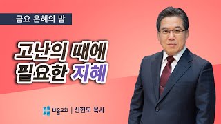 [바울교회] 고난의 때에 필요한 지혜 - 신현모 목사 (금요예배 설교 21.01.29)