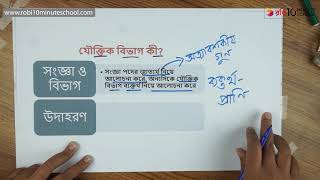 ০২.০১. অধ্যায় ২ : যৌক্তিক বিভাগ - যৌক্তিক বিভাগ কী?  - পর্ব ১ [HSC]