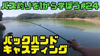 【バス釣り】バックハンドキャストのやり方を解説‼️【バス釣り初心者】