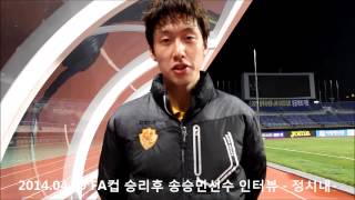 2014.04.09 FA컵 승리 후 송승민 선수 인터뷰