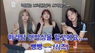 [프로미스나인] 마라탕 섭취후 새벽텐션✨